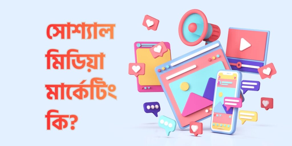 সোশ্যাল মিডিয়া মার্কেটিং কি – রঙিন ৩ডি ইলাস্ট্রেশনে মোবাইল, ট্যাব, ভিডিও প্লেয়ার ও লাইক আইকনসহ ডিজিটাল মার্কেটিং ধারণা প্রদর্শন করছে।