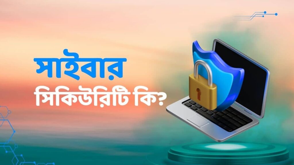 সাইবার সিকিউরিটি কি ও কেন জরুরি?